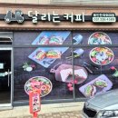 용인한국외대점 달리는커피 네이버블로그