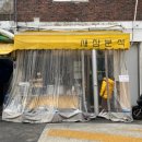 새참분식 | [인천/맛집] 어린 시절 추억 낭낭한 주안 분식집 '새참분식' 내돈내산 후기