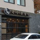 소담국시 한정식 이미지