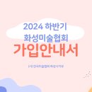 [2024년 하반기] 화성미술협회 신입회원 가입 안내 이미지