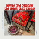 베트남 다낭 가족여행 다낭 미케비치 럭셔리 마사지 추천 다한스파 내돈내산 후기