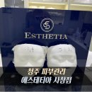 씨유청주사창점 | 청주 피부관리 에스테티아 사창점 | 윤곽관리 후기