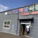 서령떡방식품