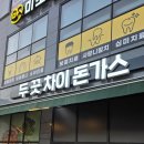 뜨돈 양산사송점