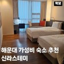 스테이안 | 부산 해운대 가성비 숙소 신라스테이 해운대 추천 조식 주차