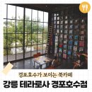 테라로사 경포호수점 앞 이미지