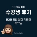 프리미엄 영어과외 | 여의도영어회화 - 해외 영업 9년차 직장인 1:1 영어 회화 과외 후기 | 한킴 잉글리시