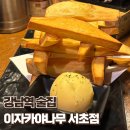 이자카야 나무  (서초) | 강남역술집 이자카야나무 서초점 강남역조용한술집