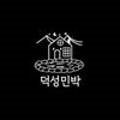 덕성 민박 이미지