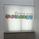 광림어린이집 | [대구] 대구유아체육 축구 농구 스케이트 야구 인라인 배드민턴 줄넘기 , 주니어스포츠클럽