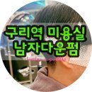 구리역미용실 제이플랜맨즈헤어 돌다리점 성민디자이너 남자 다운펌 후기