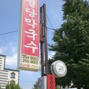 별당막국수