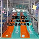 강동낚시 | 강동 이케아 키즈카페 챔피언1250 할인방법 및 내돈내산 솔직후기