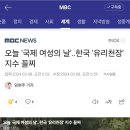 오늘 '국제 여성의 날'‥한국 '유리천장' 지수 꼴찌 이미지