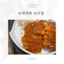 수작카츠 식사점 | 식사동 돈까스 맛집 수작카츠 식사점 바삭한 돈까스 후기