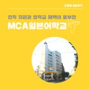 생활일본어(중급) | 숙제 부담 없는 MCA일본어학교 - 장학금 혜택도 풍부!