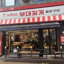놀부부대찌개 고덕역점 | 가성비 점심 맛집 놀부 부대 찌개 고덕역점