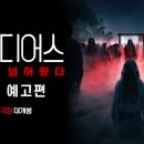 인시디어스: 그들이 넘어왔다 (2026) Insidious: Out of the Further 이미지