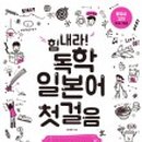중급 일본어 배우기 이미지