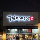 계저씨 그릴 | [광주 화정동 맛집] 계저씨그릴 방문 후기