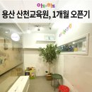 아트앤하트산천원효미술교습소 | 오픈1개월, 용산구 미술학원 산천원효교육원 1인창업 성공기
