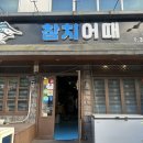 참치어때 - 서구 치평로 124 | 상무지구 참치 광주 참치무한리필 참치어때 로얄 코스 후기