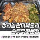 청라돌판더덕오리 손두부전문점 | [내돈내산] 청라 2단지 숨은 오리주물럭 맛집, '청라돌판더덕오리손두부전문점'
