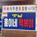 후추집 | 망우동 떡볶이 맛집｜홍이네 떡볶이 I 후추 향 가득한 추억의 분식집 방문후기