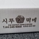 정문떡집 이미지