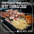 인천화전초등학교 | 엉터리 무한대패 삼겹살 종류 및 리필, 셀프바, 볶음밥 내돈내산 후기