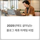 2025 블로그 수익화 전략｜실제 제휴 마케팅 수익 후기와 고CPC 키워드 공개