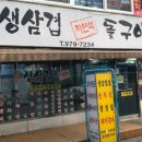 시골생삼겹자연석돌구이