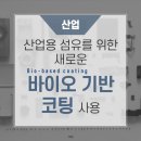 산업용 섬유를 위한 새로운 바이오 기반 코팅 사용 https://bit.ly/4fq8knE﻿ 이미지