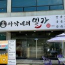 아낙네의 밀가 당진점 이미지