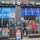 대동약국 이미지