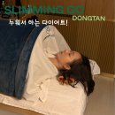 동탄 누워서 하는 다이어트 슬리밍고 체험 후기- 누워서 체지방 2kg 감량