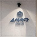 [스시바다후기] 스시바다 첫 방문기 광주에서 이런 스시를?