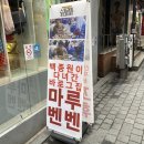 마루벤벤 이미지