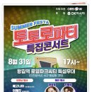 [행사] &#39;2024 토토로파티 썸머 페스타&#39; 시원한 여름 축제 상세일정 이미지