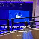 서울 근교 아이와가볼만한곳 | 디즈니 콘서트 평택 6시간 코스 수서역 라운지 꿀팁