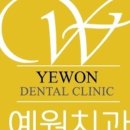 예원치과의원 이미지