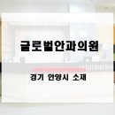 글로벌안과의원 이미지