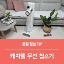 캐치웰 무선청소기 후기, 이거 하나면 진공청소기 유선청소기 물걸레까지 가능!
