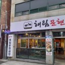 해림 문현곱창 이미지