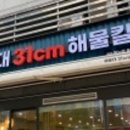 해운대 31Cm 해물칼국수 이미지