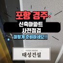 포항.경주 신축아파트 사전점검 이렇게 준비해 보세요!!