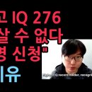 세계 최고 IQ 276 "한국서 살 수 없다. 미국 망명 신청" 충격 이유 (2025.11.4) 성창경TV 이미지