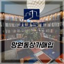 (유)에이원투자 부동산중개법인 | 망원동상가매입 유퀴즈에 출연한 책바 확장이전 계약 후기!