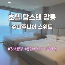 청명 더스위트 | [강릉] 호텔 탑스텐 | 슈퍼주니어 스위트룸 | 스카이라운지 이용 후기 | 가을여행 추천