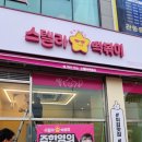 스텔라떡볶이경남 - 거제시 중곡로7길 12 | 스텔라떡볶이경남